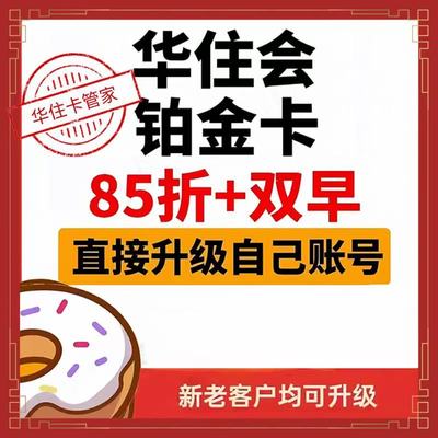 华住铂金卡汉庭全季桔子水晶华住会铂金卡海友怡莱金卡宜必思会员