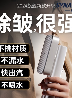 SYNAPSE挂烫机手持电熨斗家用蒸消毒杀菌熨烫机汽轻量小型便携