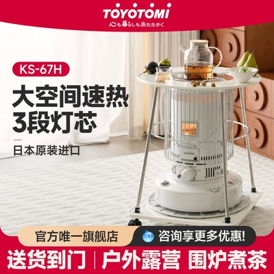 TOYOTOMI丰臣KS-67H燃油取暖炉