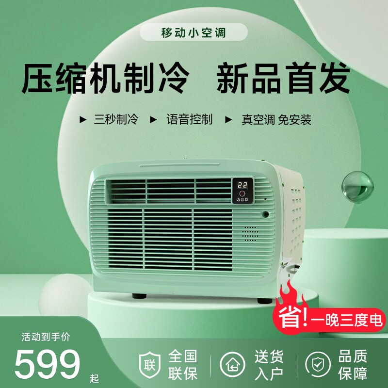 家用智能移动帐篷空调小型制冷一