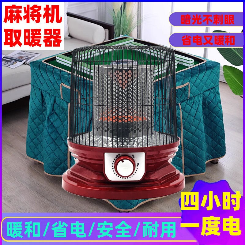 鸟笼取暖器家用节能烤火炉麻将桌