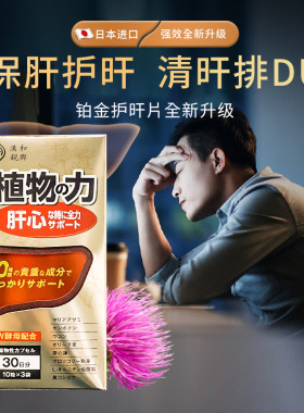 日本汉和源肝清源奶蓟草水飞蓟男女士肝脏护熬夜应酬肝片胶囊正品