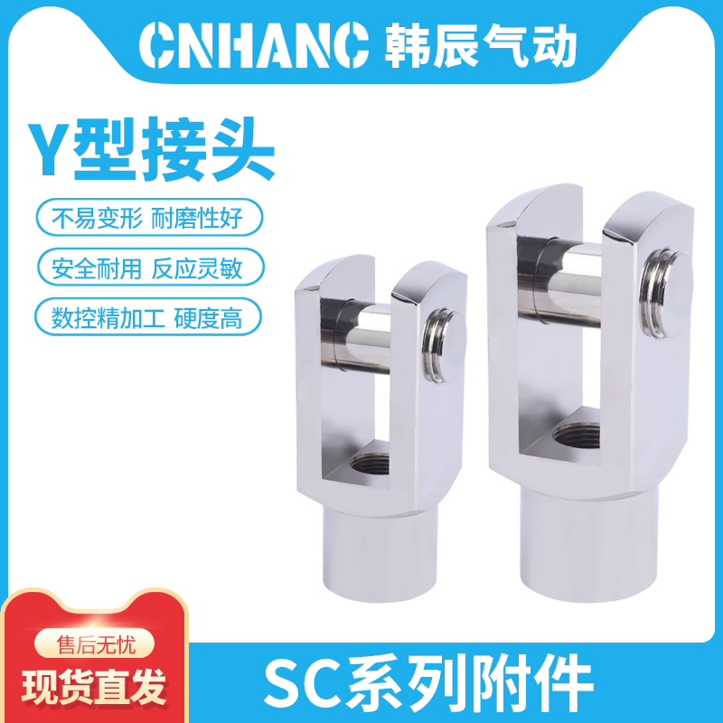 SC标准气缸连接件附件Y型接头配件20/25/32/40/50/63/80/100/125