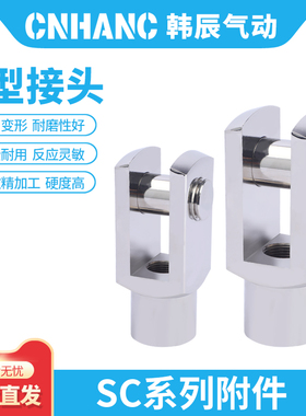 SC标准气缸连接件附件Y型接头配件20/25/32/40/50/63/80/100/125