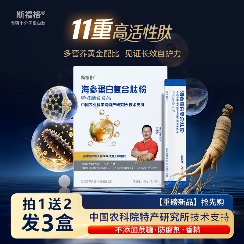 斯福格海参蛋白肽粉牦牛骨胶原蛋白蛋白肽燕窝肽鳕鱼肽老人术后