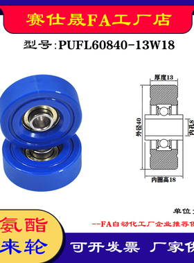 赛仕晟供应PUFL60840-13W18福莱轮 流利条滑轮 非标626包胶轴承