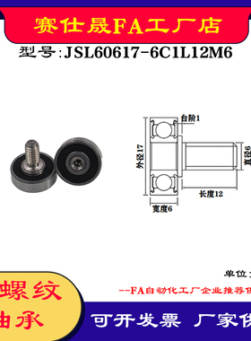 【赛仕晟】厂家供应外螺纹轴承JSL60617-6C1L12M6展示架专用滑轮