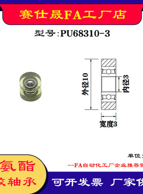 【赛仕晟】厂家供应展示器材专用包胶轴承PU68310-3聚氨酯滑轮