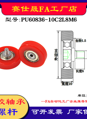 【赛仕晟】外螺纹包胶轴承PU60836-10C2L8M6不锈钢螺杆聚氨酯滑轮