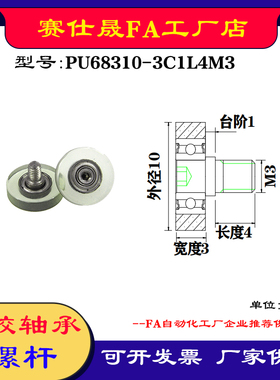 【赛仕晟】外螺纹包胶轴承PU68310-3C1L4M3不锈钢螺杆聚氨酯滑轮