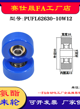 赛仕晟供应PUFL62630-10W12福莱轮 流利条滑轮 非标626包胶轴承