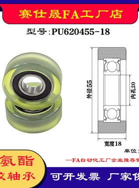 【赛仕晟】厂家供应展示器材专用包胶轴承PU620455-18聚氨酯滑轮