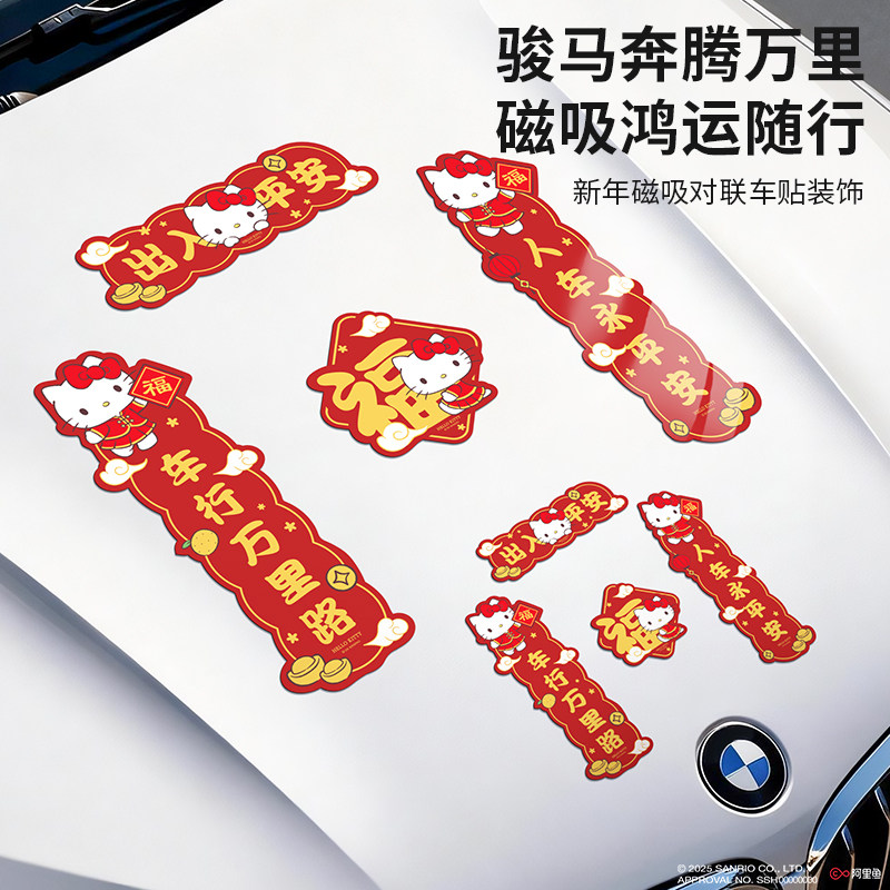三丽鸥汽车春联车贴新年车贴2026新款电动车油箱盖磁吸福字贴卡通,汽车用品/电子/清洗/改装,汽车装饰贴/反光贴,淘宝优惠券,粉丝福利购,淘宝优惠卷