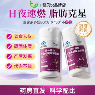 健贝说EGCG绿茶左旋胶囊身材管理男女促分解提代谢阻碳水曲线顽固