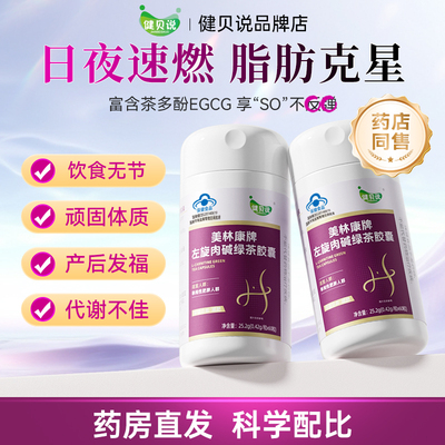 健贝说EGCG绿茶左旋胶囊身材管理男女促分解提代谢阻碳水曲线顽固