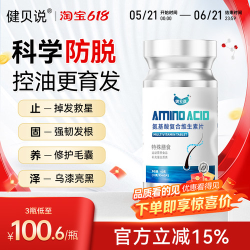 健贝说氨基酸复合维生素片防发脱养发固强柔韧亮秀发护发发养丝根