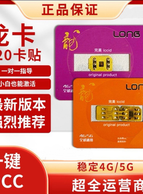 最新龙卡卡贴一键ipcc全功能QPE ，移动联通一键卡单面卡贴v20