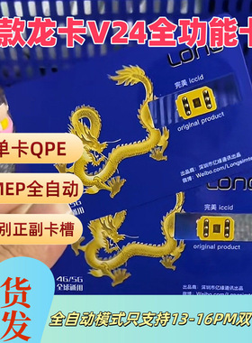 龙卡新模式全自动卡贴平替5G免IPCC适用于12以上改双卡机器