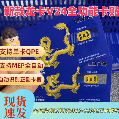 新款龙卡v24 全功能多合一苹果卡贴支持苹果13-16PM系列卡贴通QPE