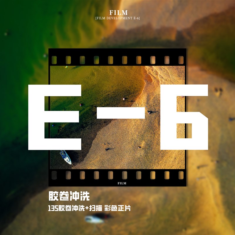 E6彩色正片反转片冲洗扫描胶卷135mm冲扫老P胶片底片专业菲林制作