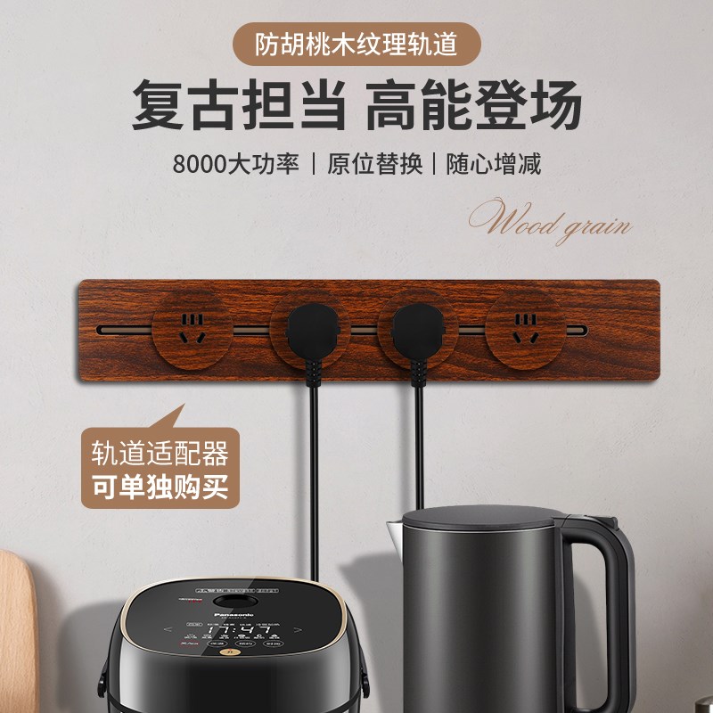 轨道插座移动滑轨木纹复古免打孔电力轨道插排餐边柜插座家用厨房
