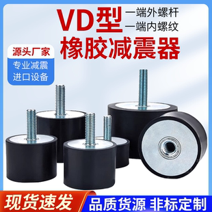 VD型橡胶减震垫缓冲阻尼隔振器圆柱内外螺纹防震橡胶减震器静音