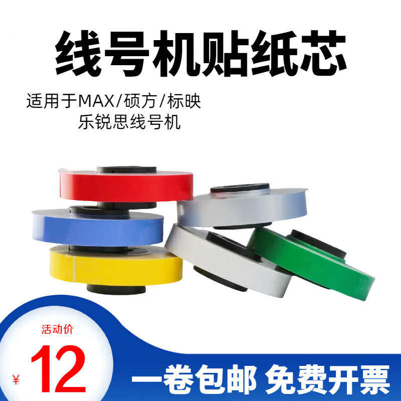 MAX/乐锐思线号机贴纸芯不干胶标签代替芯6/9/12mm白色黄色标签纸