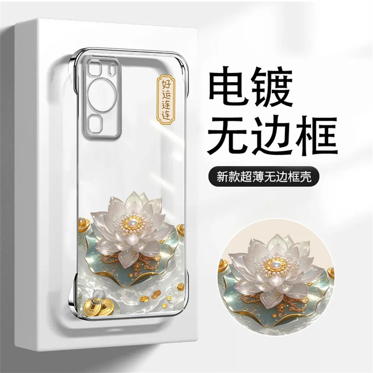 适用华为p60pro电镀mate40/50无边框nova9/荣耀50好运莲莲pura70不发黄mate60/70新款magic5/6手机壳女款