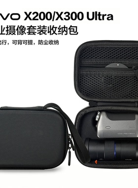 适用vivo X300 Pro/X200 ultra长焦增距镜手柄套装收纳包防撞硬包