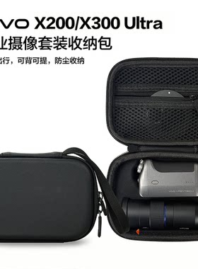 适用vivo X300 Pro/X200 ultra长焦增距镜手柄套装收纳包防撞硬包