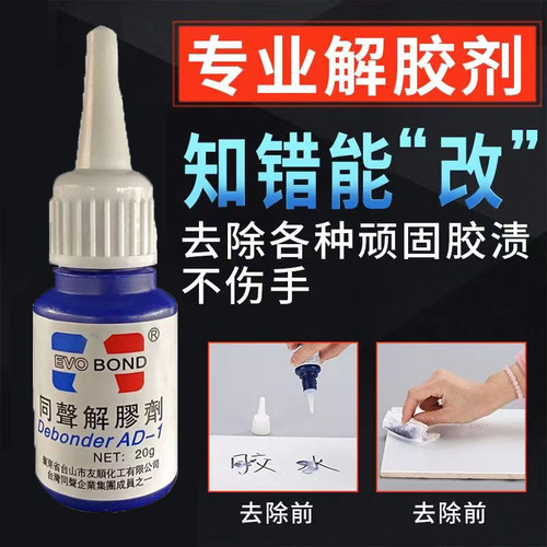 同声解胶剂丙酮清洗剂溶液除502胶水401卸甲UV胶美甲强力除胶剂