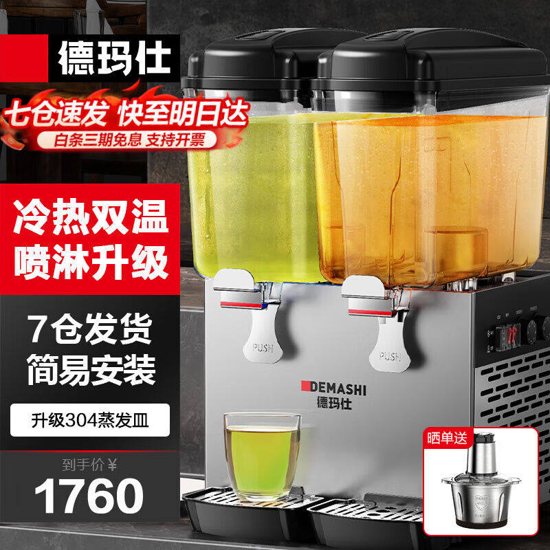 德玛仕(demashi)饮料机商用双缸果汁机冷热双温速溶搅拌式饮料