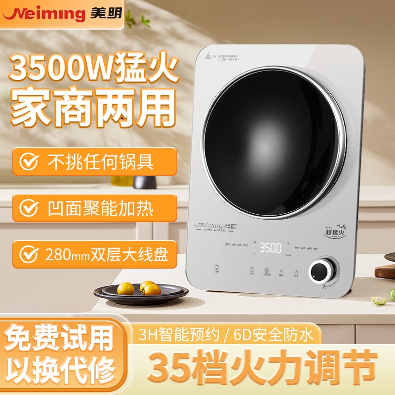 美明凹面电磁炉35档大功率家用35
