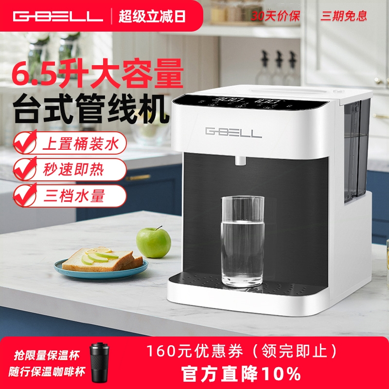 G-BELL即热式饮水机家用台式大容
