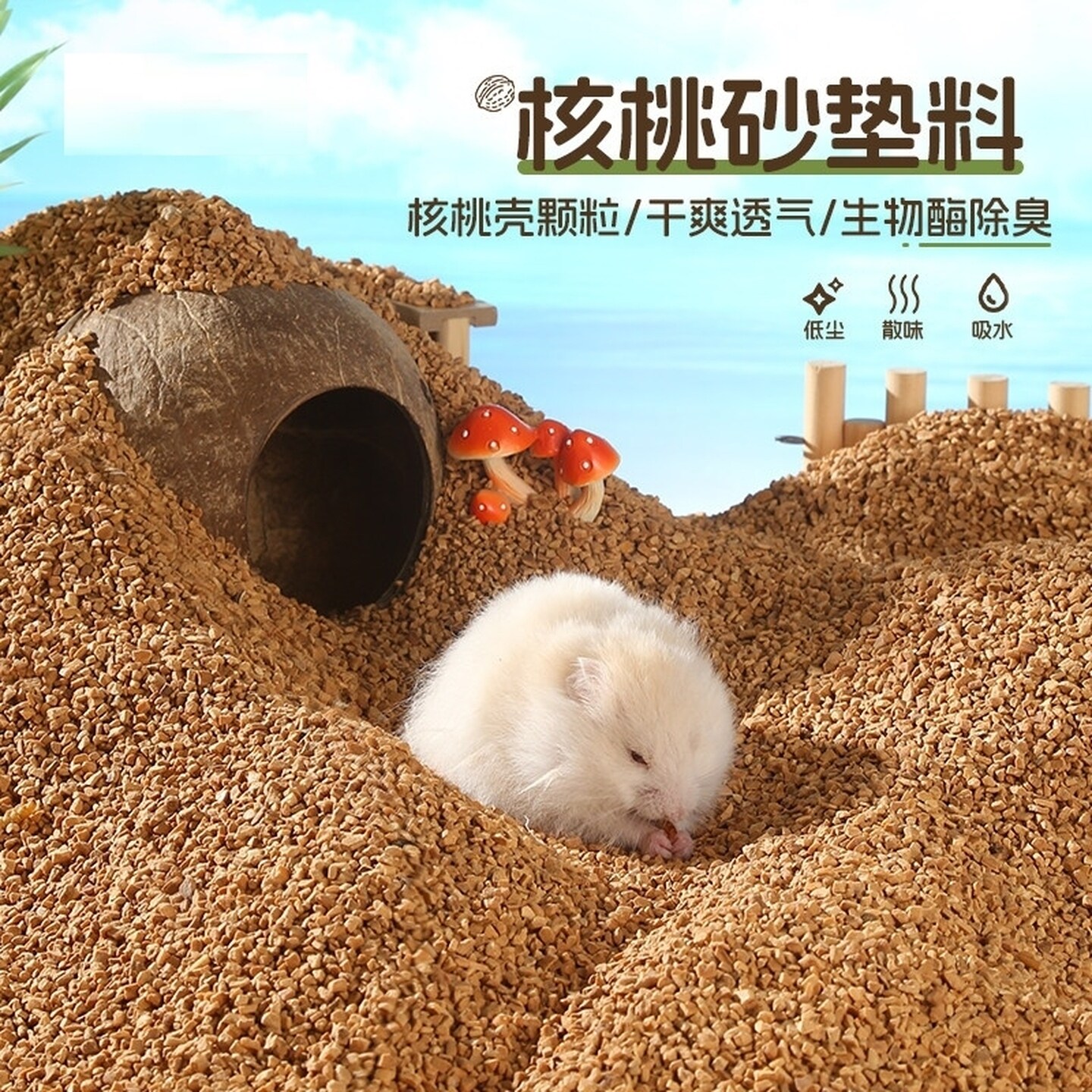 仓鼠核桃砂金丝熊豚鼠刺猬木屑通用挖掘刨沙除臭造景浴沙垫料颗粒