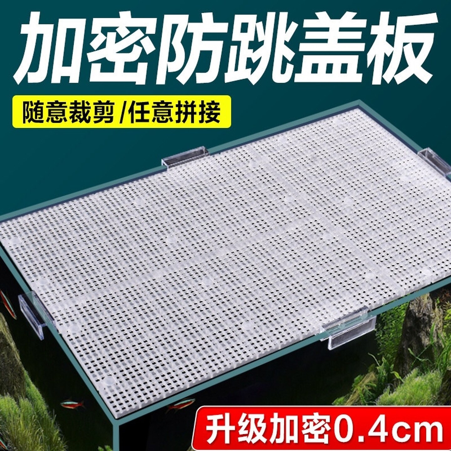 鱼缸加密隔离网板挡板水族箱专用底滤板网板隔离吸盘托防跳网透明