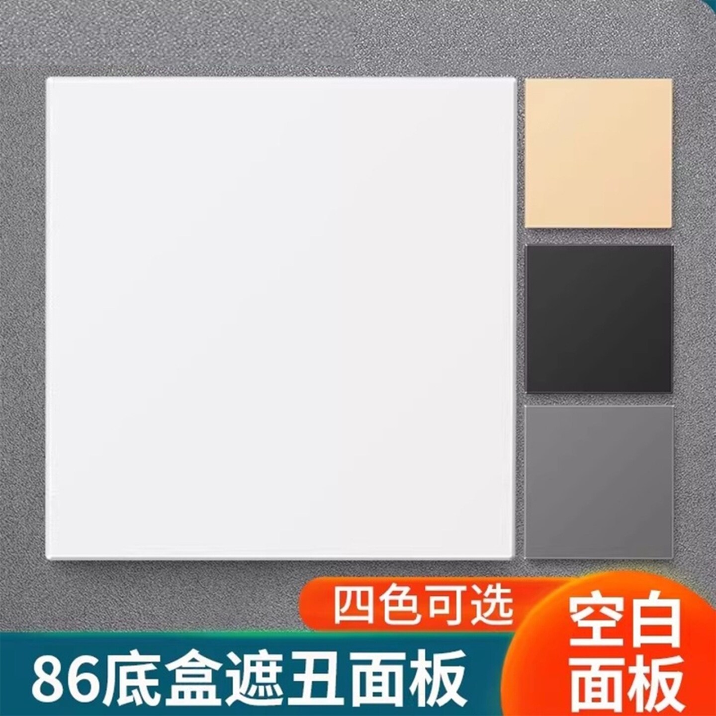 白板遮丑盖加厚家装工程开关插座暗盒挡板雅白盖板空白面板填空板