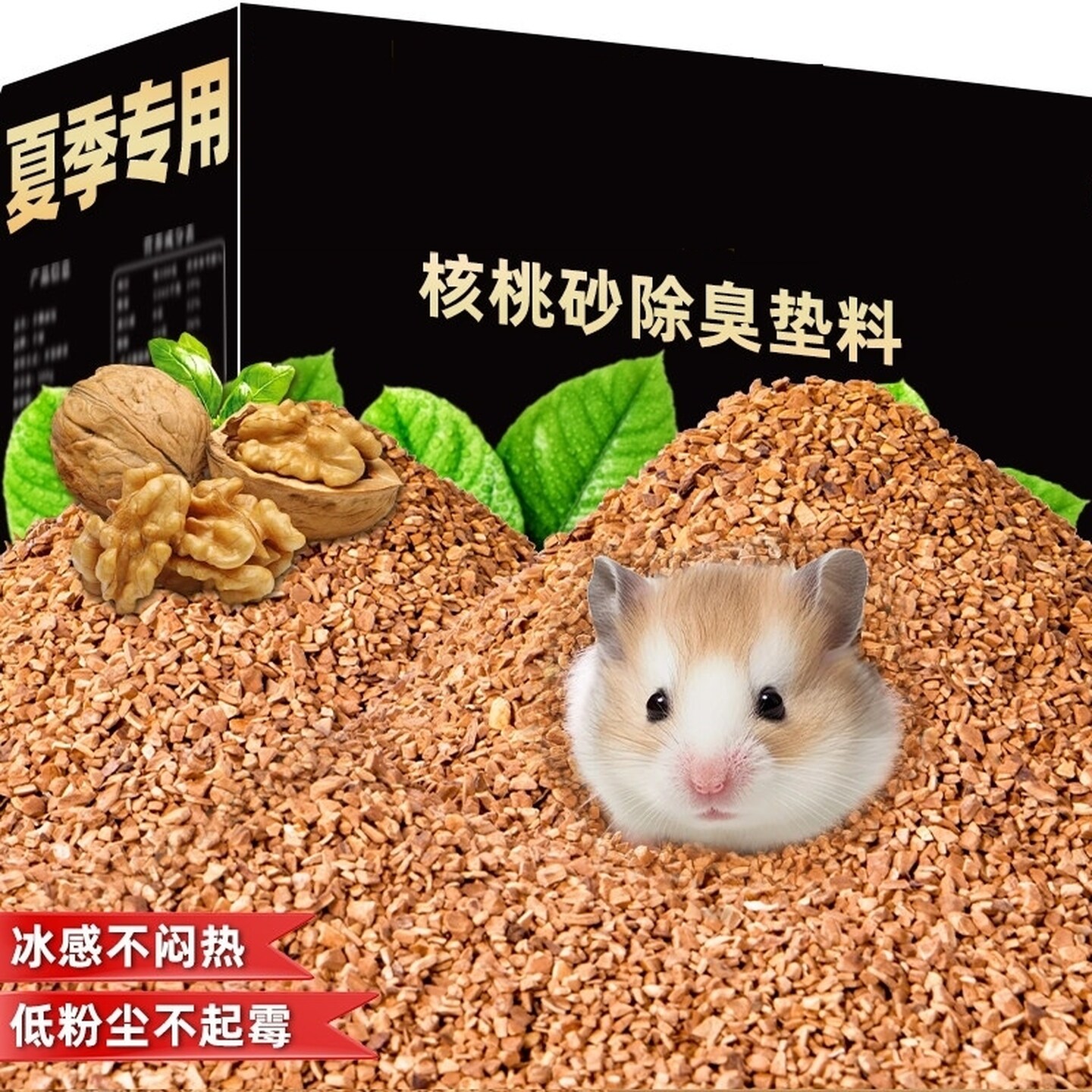 仓鼠夏季天垫料生物酶核桃浴沙降温散热透气金丝熊芦丁鸡木屑低尘