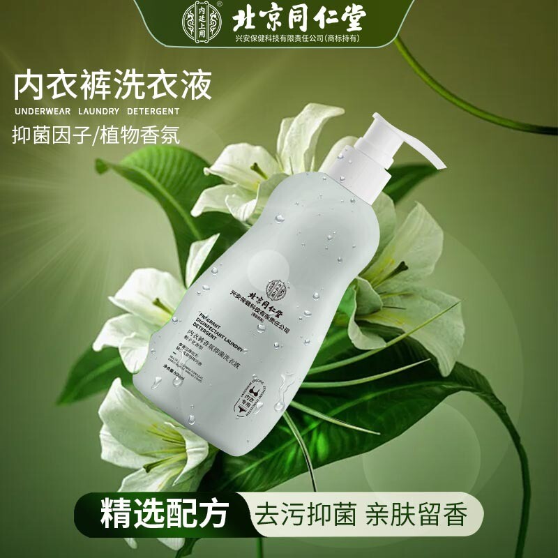 北京同仁堂内裤内衣洗衣液女士专用杀菌抑菌清洁污渍洗内衣清洗液