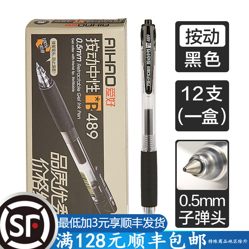 君鸿月爱好文具489按动中性笔办公笔学生考试用品黑色笔0.5签字笔