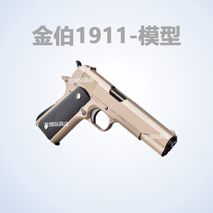 三代金伯1911大号黑曼巴金铂全新供蛋系统合金快拆黑男生玩具模型
