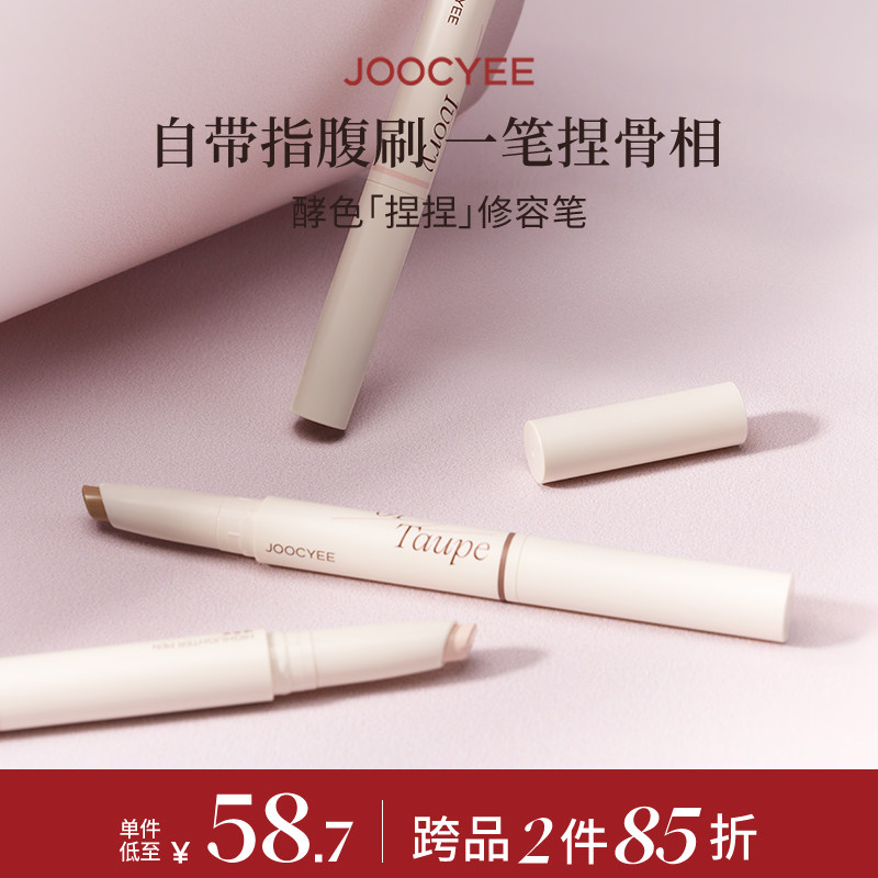 酵色捏捏修容笔新品双头上妆精准勾勒细节修容Joocyee提亮