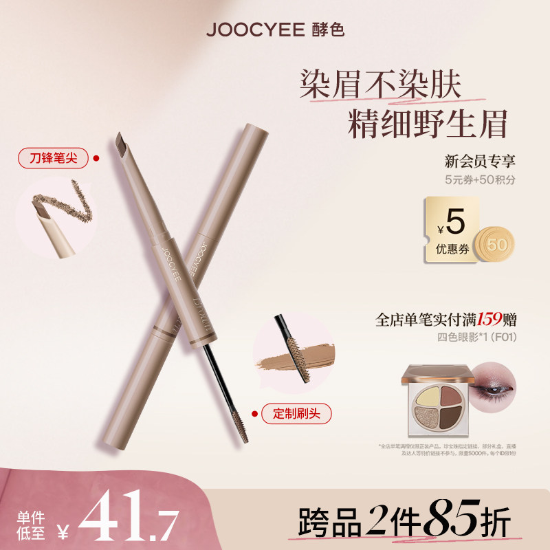 虞书欣Joocyee/酵色双头眉笔染眉膏二合一野生眉持久自然浅色,彩妆/香水/美妆工具,眉笔/眉粉/眉膏,淘宝优惠券,粉丝福利购,淘宝优惠卷