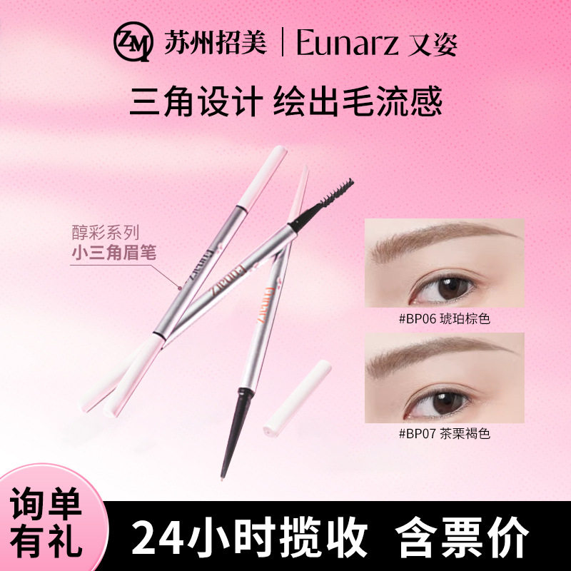 EUNARZ又姿小三角眉笔持久自然初学者女易上妆不易晕染跨境商机