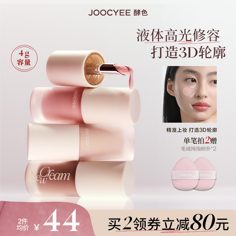 虞书欣Joocyee/酵色面颊多用霜液体修容高光阴影腮红提亮膨胀,彩妆/香水/美妆工具,阴影,淘宝优惠券,粉丝福利购,淘宝优惠卷