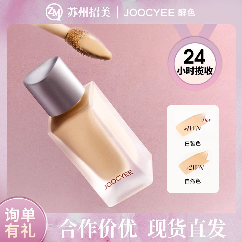 Joocyee酵色粉底液小银盖持妆遮瑕混油皮小样气垫