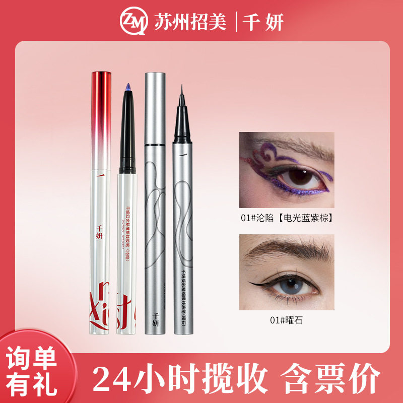 【Hot Sale】千妍幻光秘境眼线胶笔不易晕染玩妆凝彩精细眼线液笔