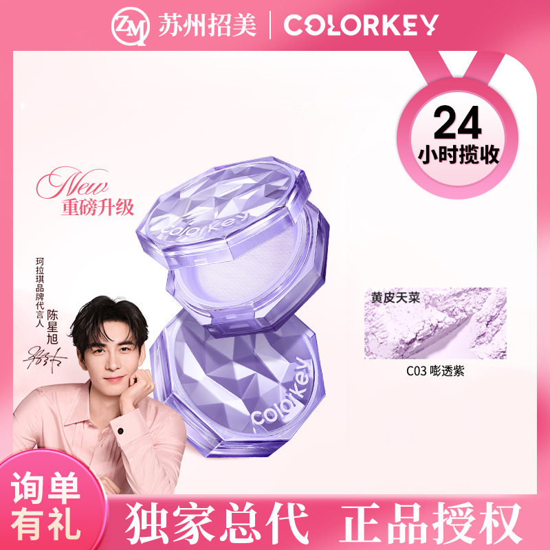 新色 Colorkey珂拉琪小雾镜散粉蜜持久柔焦雾面定妆散粉