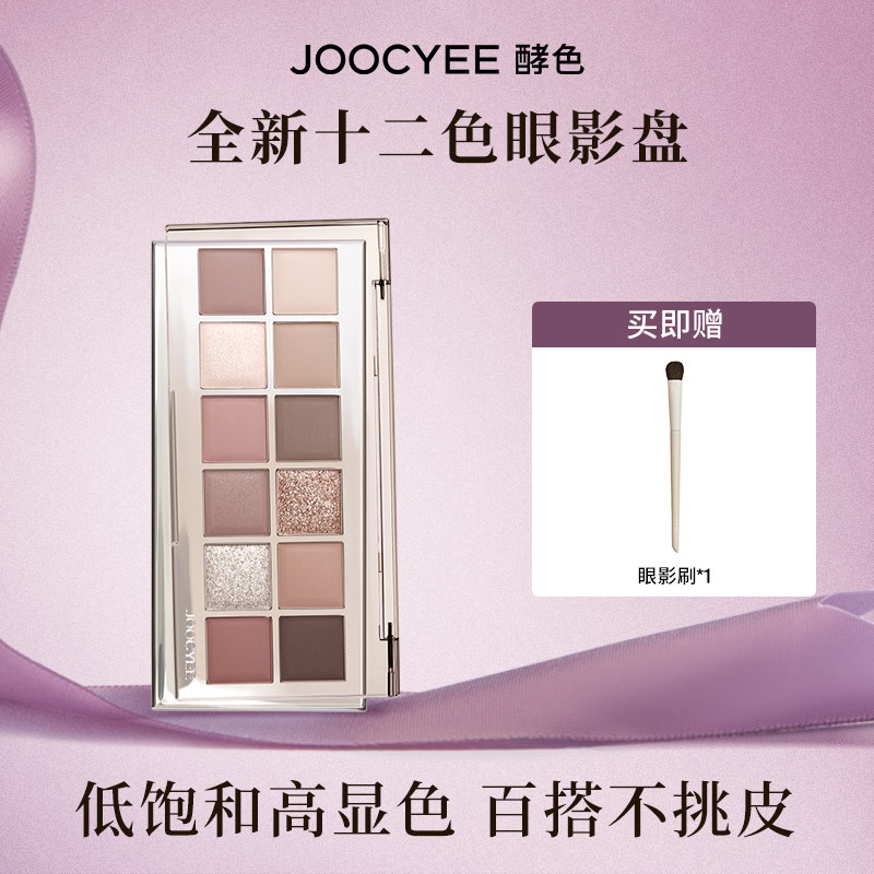 虞书欣Joocyee/酵色十二色眼影多用综合眼影盘通勤日常ZBD,彩妆/香水/美妆工具,眼影,淘宝优惠券,粉丝福利购,淘宝优惠卷