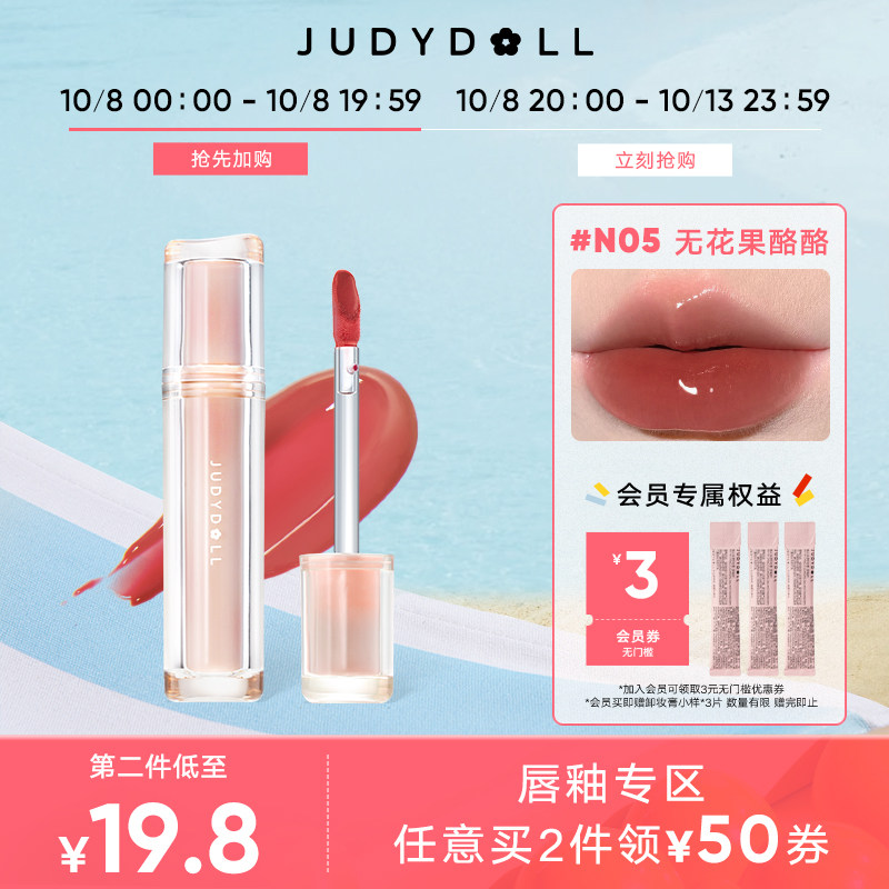 Judydoll橘朵冰茶镜面唇釉水光玻璃唇保湿滋养
